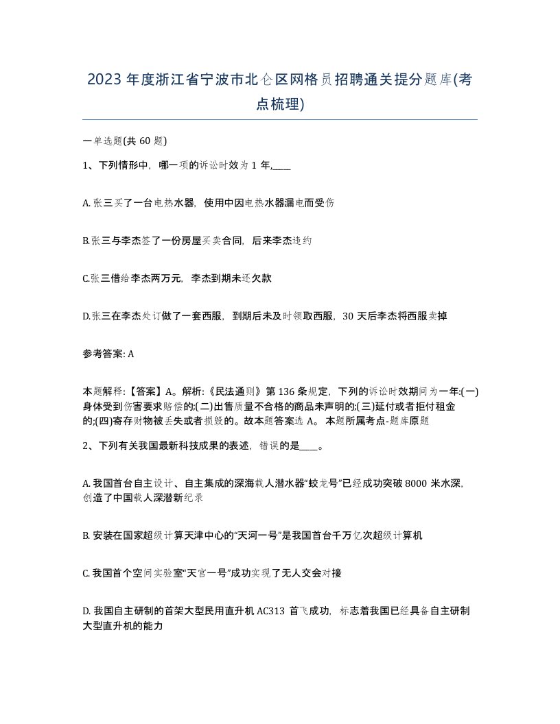 2023年度浙江省宁波市北仑区网格员招聘通关提分题库考点梳理