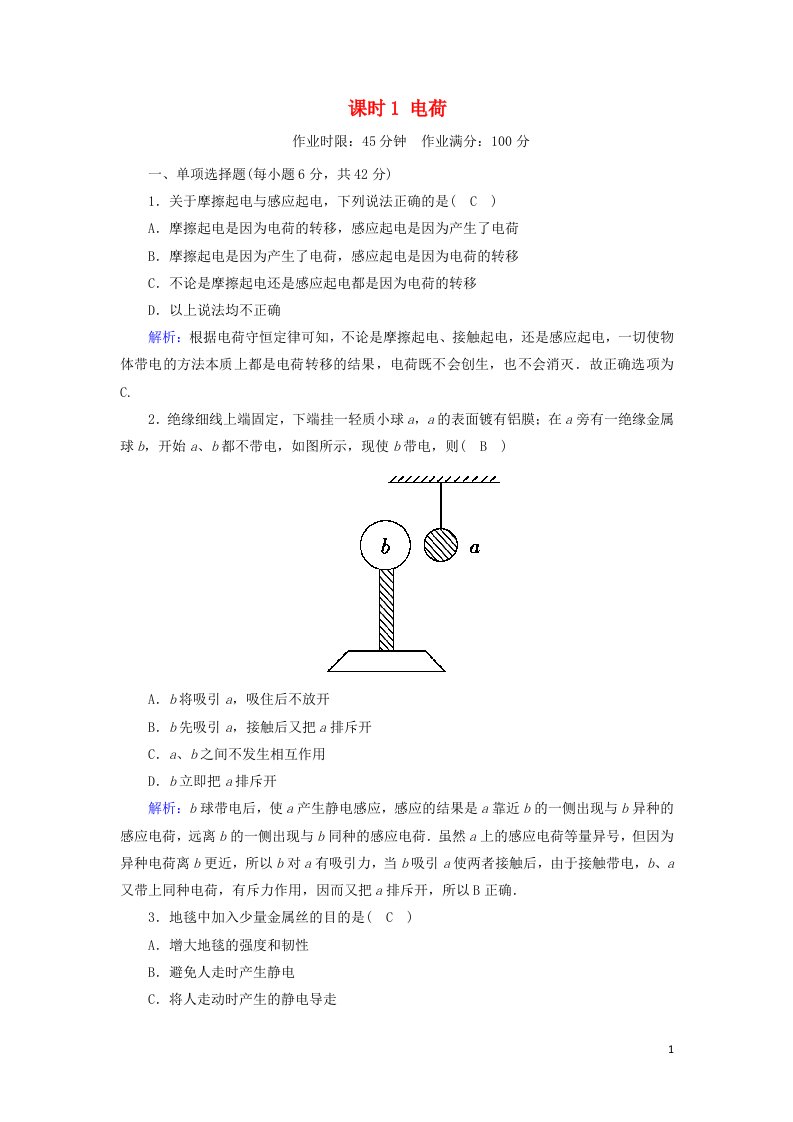 2020_2021学年新教材高中物理第九章静电场及其应用课时1电荷作业含解析新人教版必修第三册