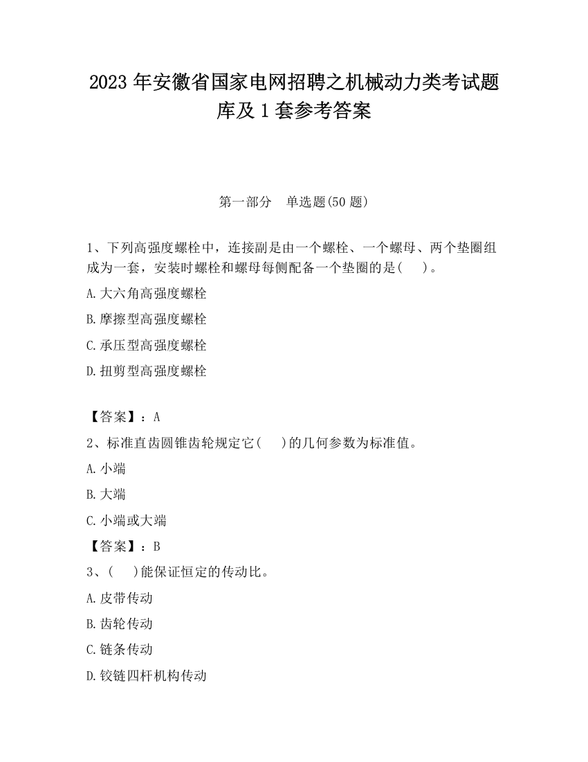 2023年安徽省国家电网招聘之机械动力类考试题库及1套参考答案