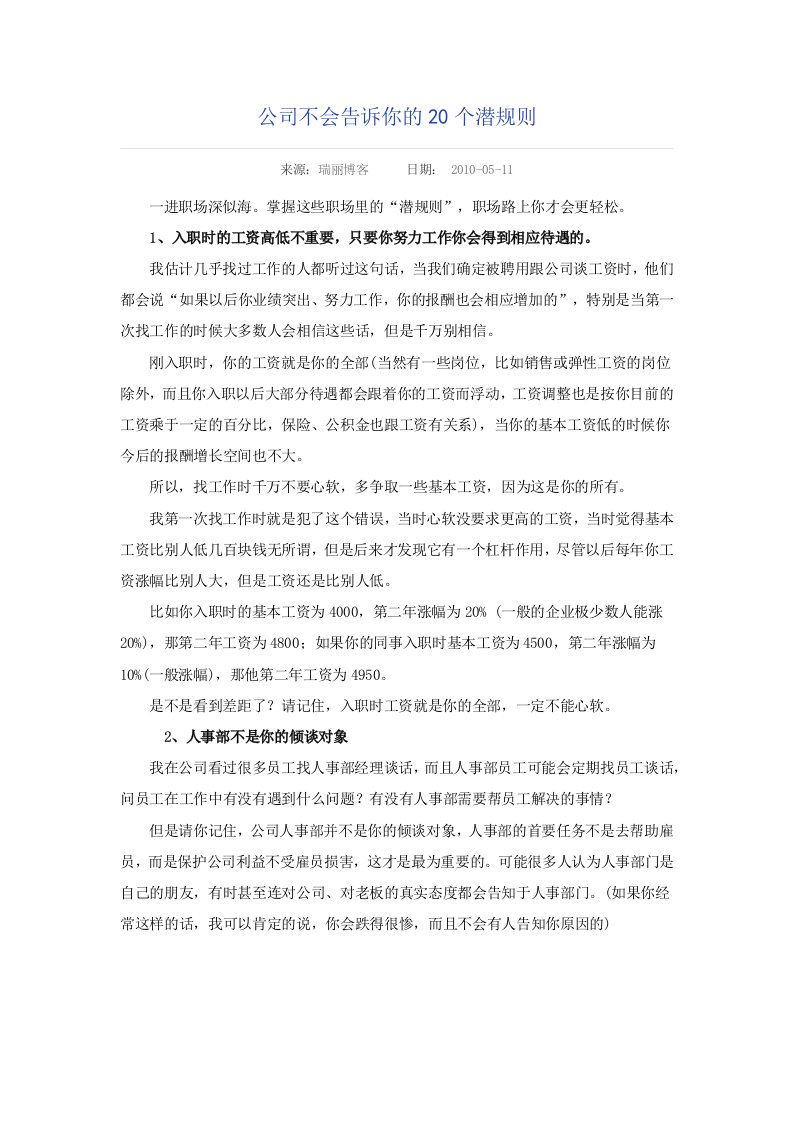 公司不会告诉你的20个潜规则，但你应该懂得的职场规则