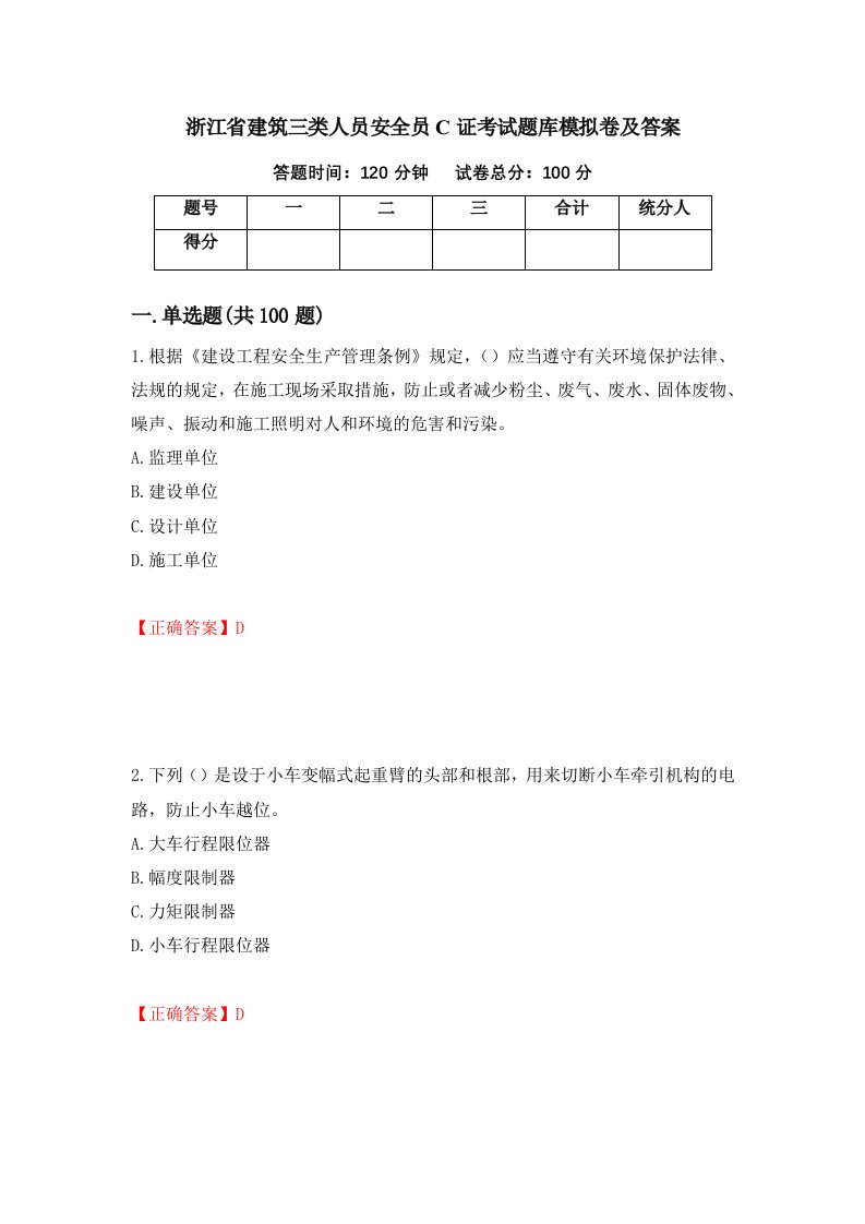 浙江省建筑三类人员安全员C证考试题库模拟卷及答案第66版