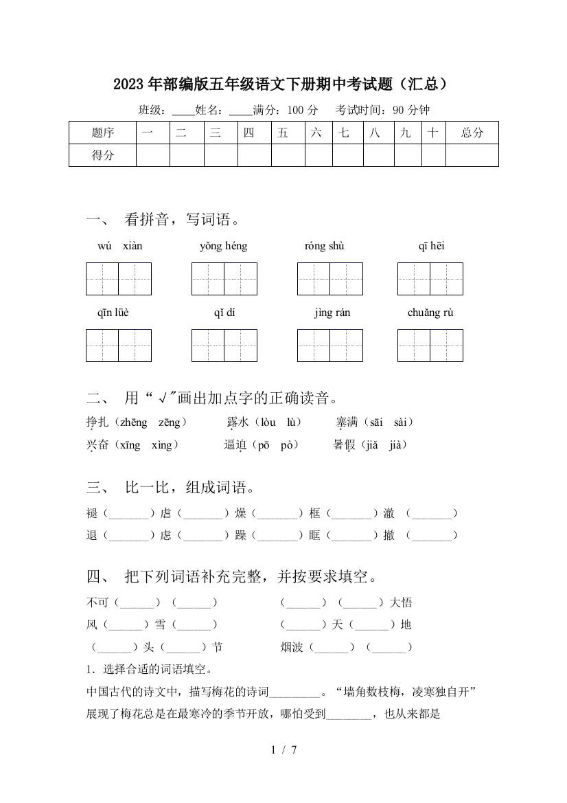 2023年部编版五年级语文下册期中考试题(汇总)