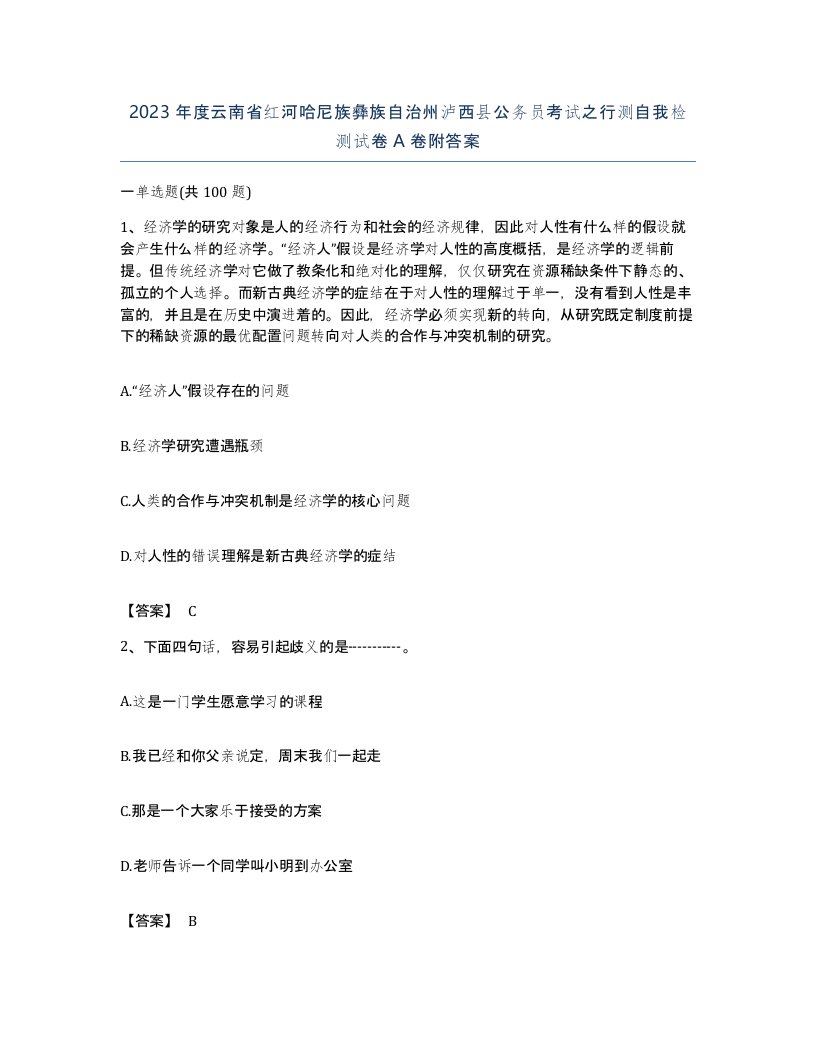 2023年度云南省红河哈尼族彝族自治州泸西县公务员考试之行测自我检测试卷A卷附答案