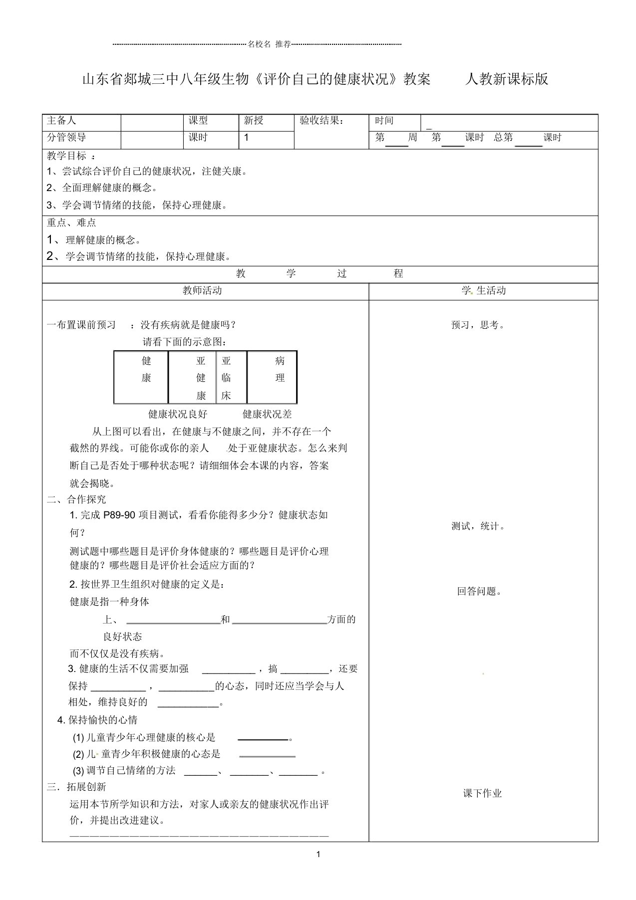 山东省郯城三中初中八年级生物《评价自己的健康状况》名师精选教案人教新课标版