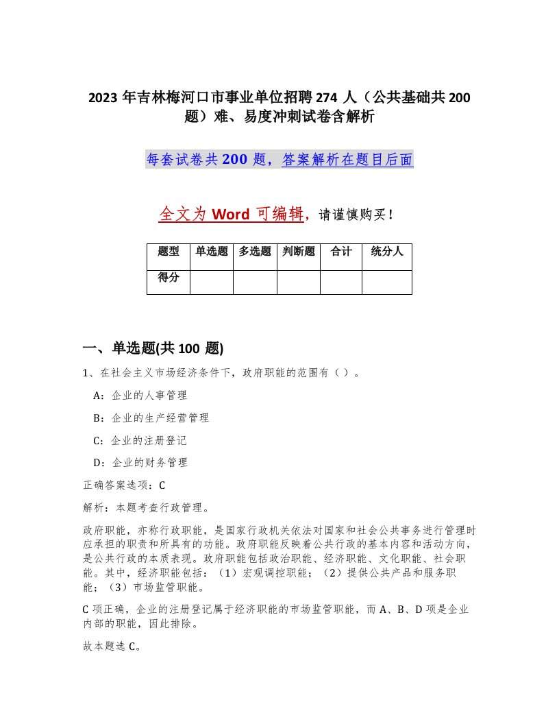 2023年吉林梅河口市事业单位招聘274人公共基础共200题难易度冲刺试卷含解析