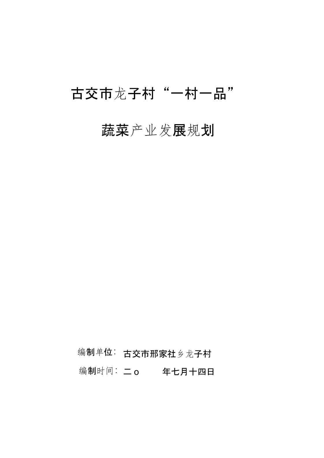 (发展战略)古交市龙子村一村一品蔬菜产业发展规划