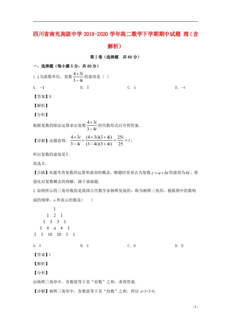 四川省南充高级中学2019_2020学年高二数学下学期期中试题理含解析