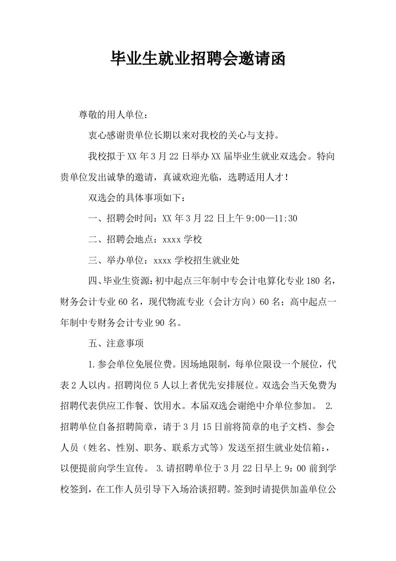 毕业生就业招聘会邀请函