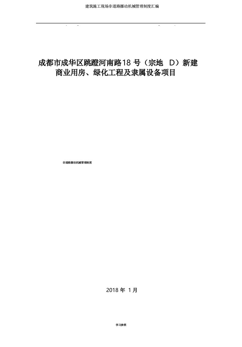 建筑施工现场非道路移动机械管理制度汇编