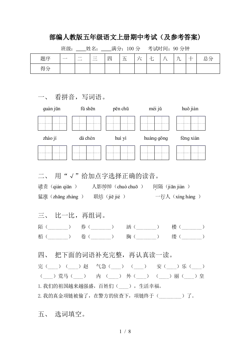 部编人教版五年级语文上册期中考试(及参考答案)