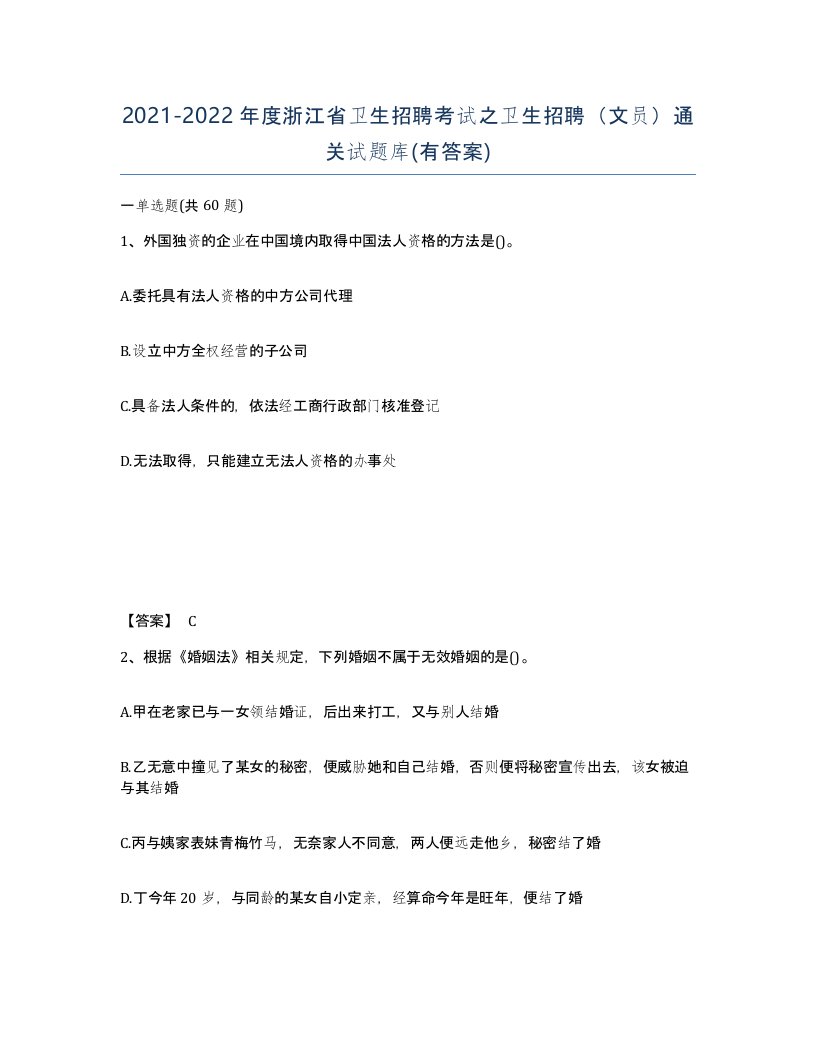 2021-2022年度浙江省卫生招聘考试之卫生招聘文员通关试题库有答案