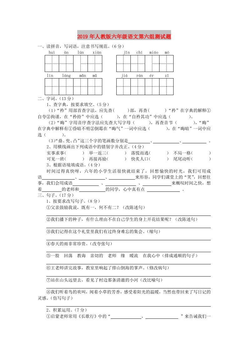 2019年人教版六年级语文第六组测试题