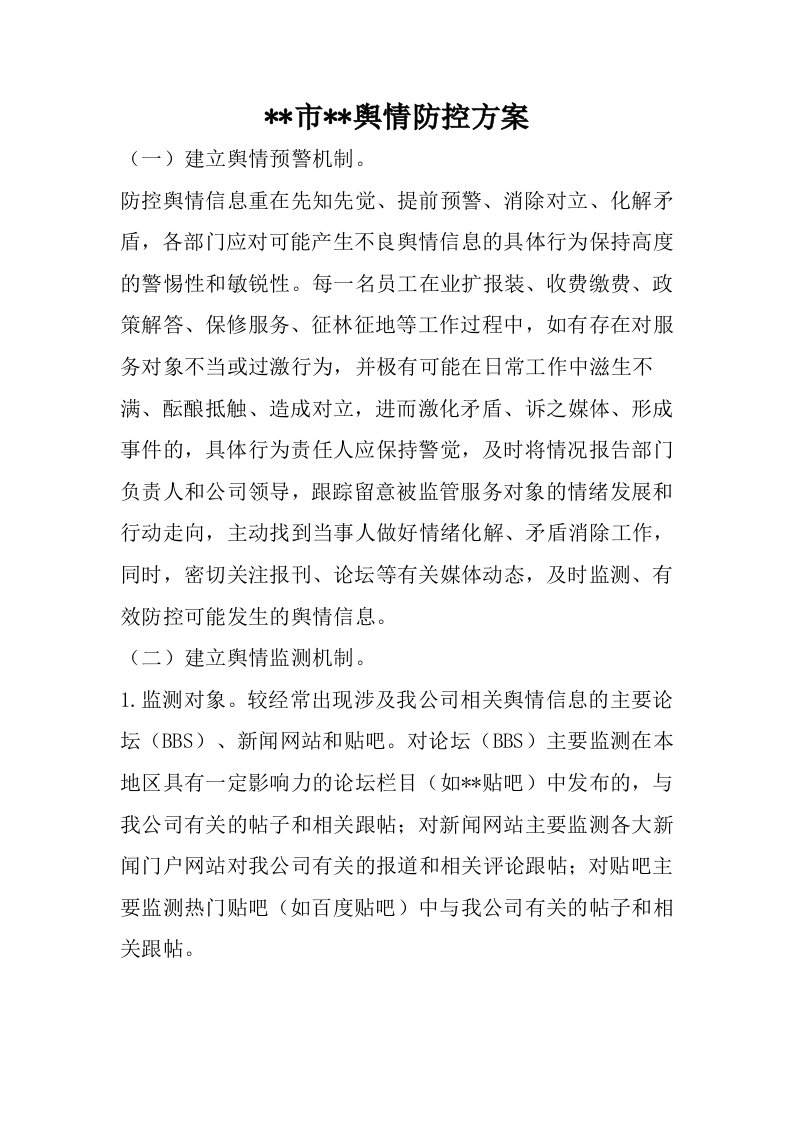 舆情防控方案