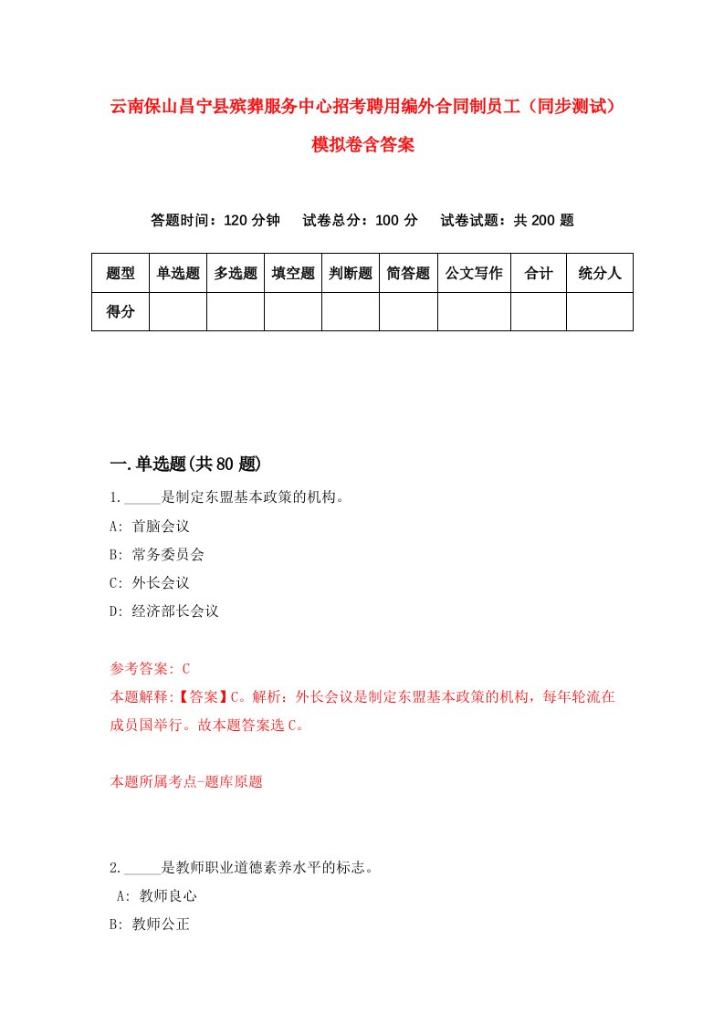 云南保山昌宁县殡葬服务中心招考聘用编外合同制员工同步测试模拟卷含答案7