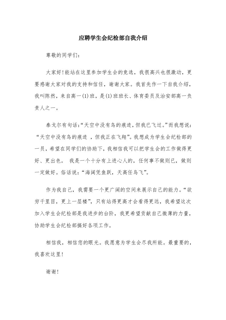 应聘学生会纪检部自我介绍