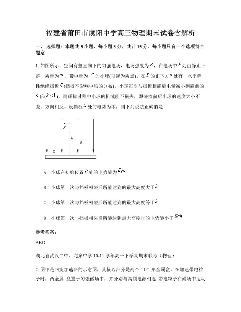 福建省莆田市虞阳中学高三物理期末试卷含解析