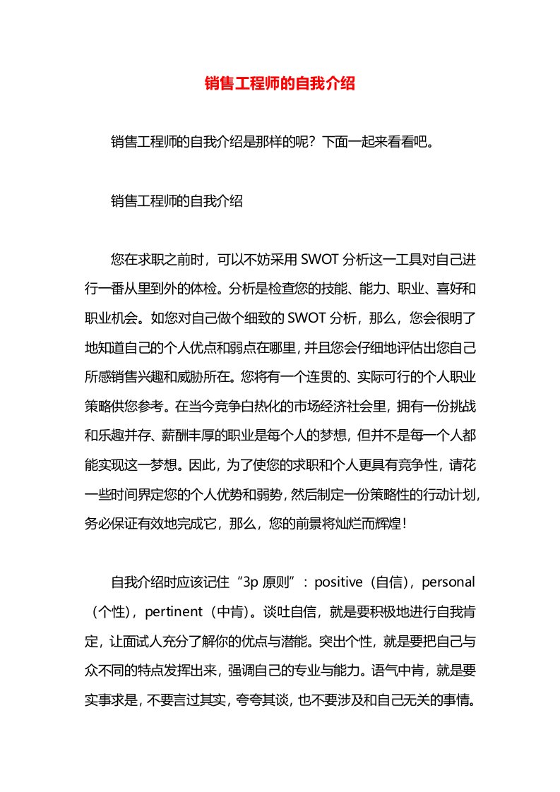 销售工程师的自我介绍