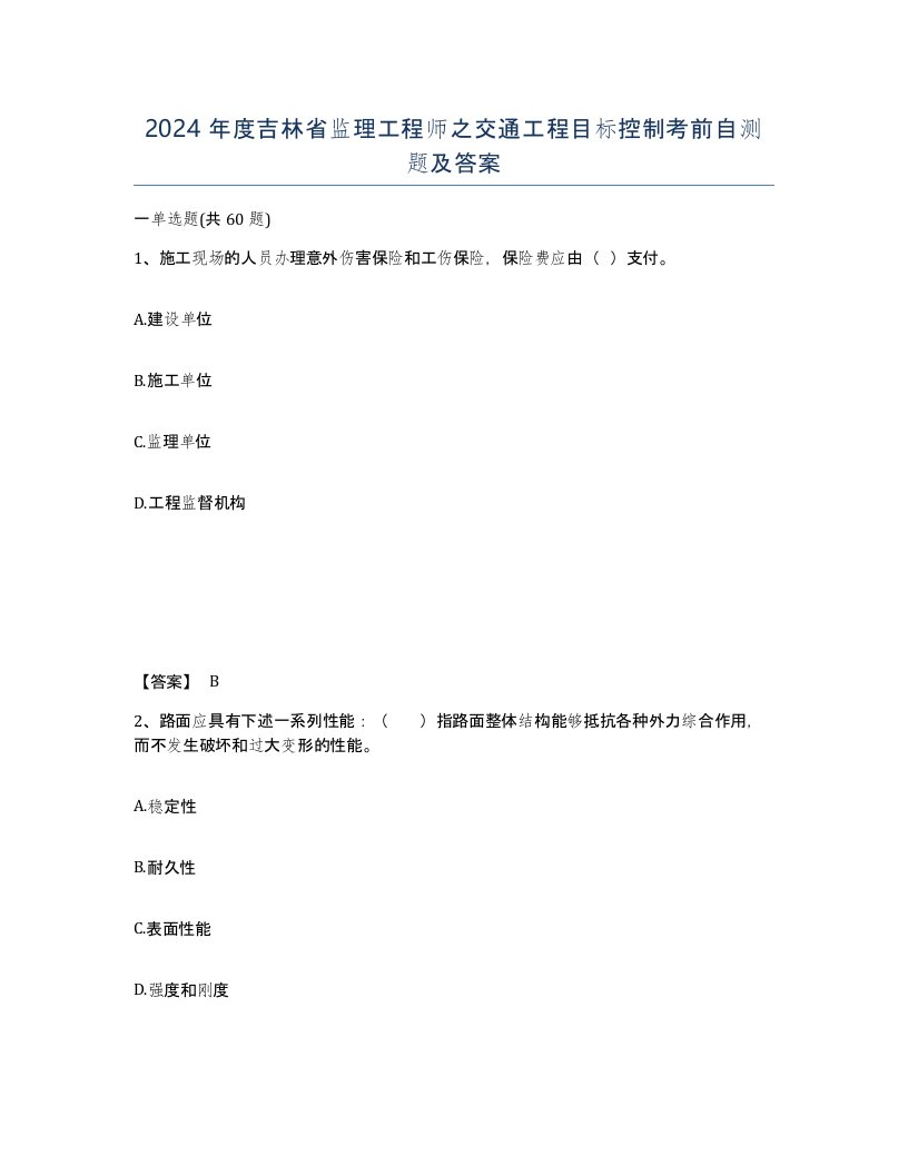 2024年度吉林省监理工程师之交通工程目标控制考前自测题及答案