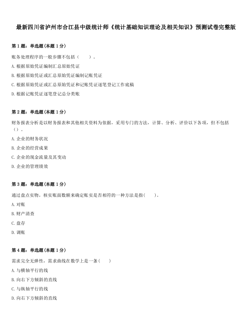 最新四川省泸州市合江县中级统计师《统计基础知识理论及相关知识》预测试卷完整版