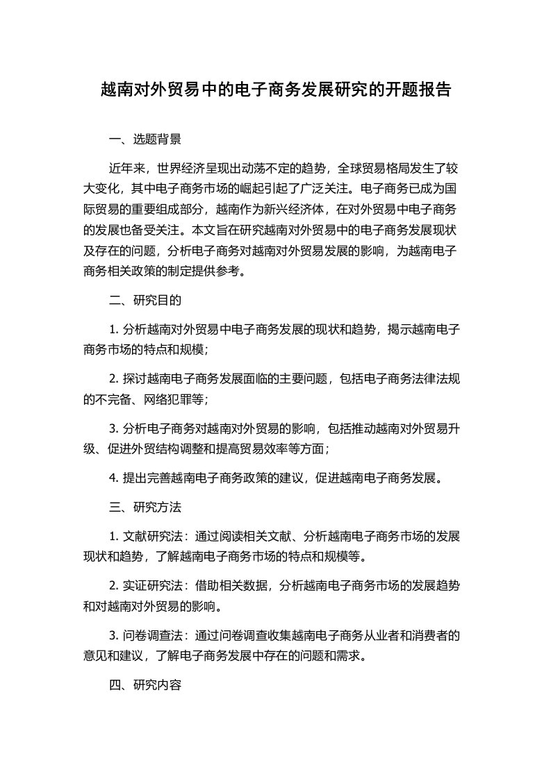 越南对外贸易中的电子商务发展研究的开题报告