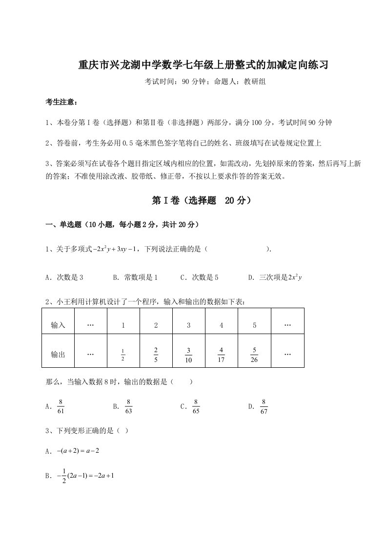 2023-2024学年重庆市兴龙湖中学数学七年级上册整式的加减定向练习试题（含答案解析）