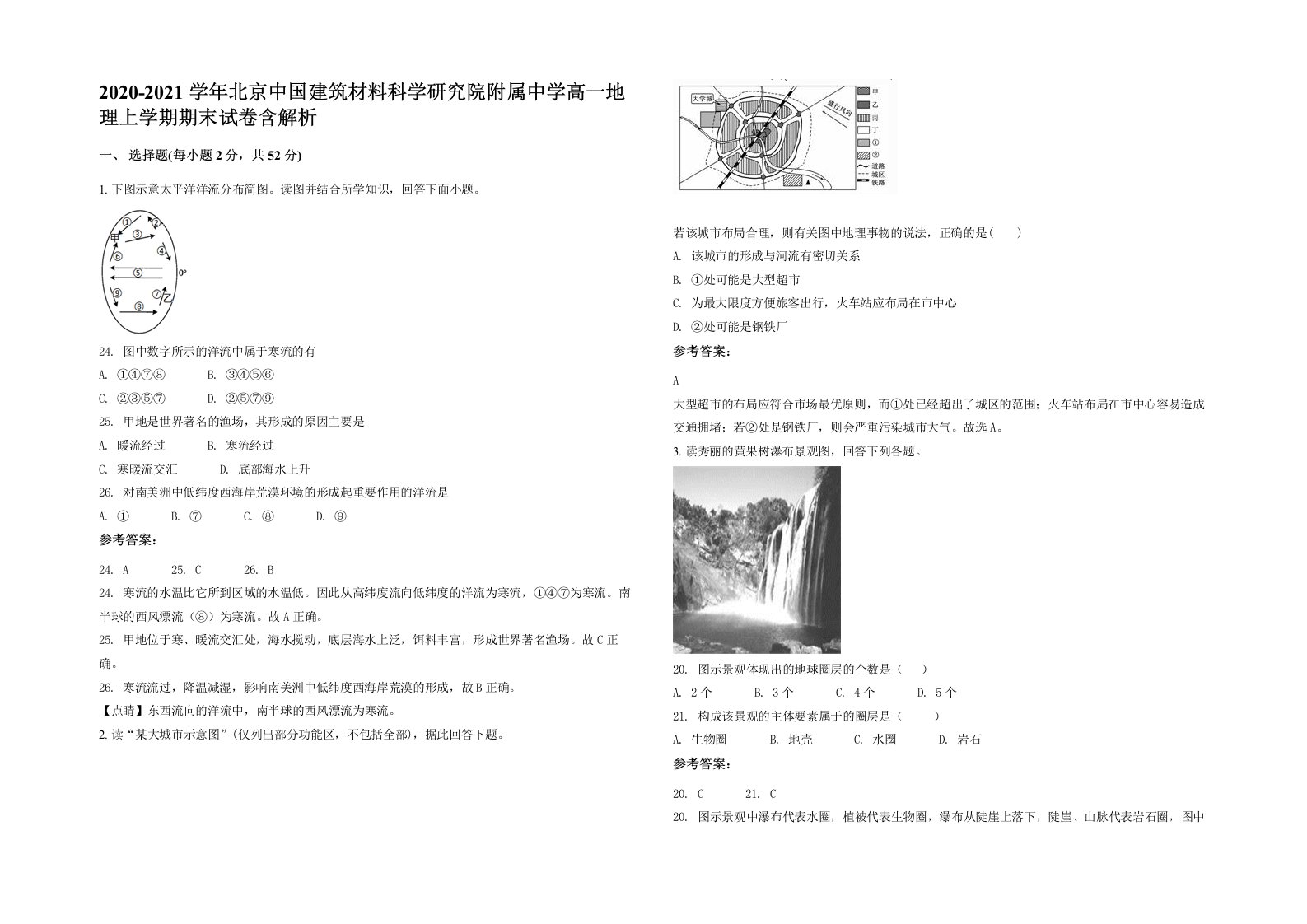 2020-2021学年北京中国建筑材料科学研究院附属中学高一地理上学期期末试卷含解析