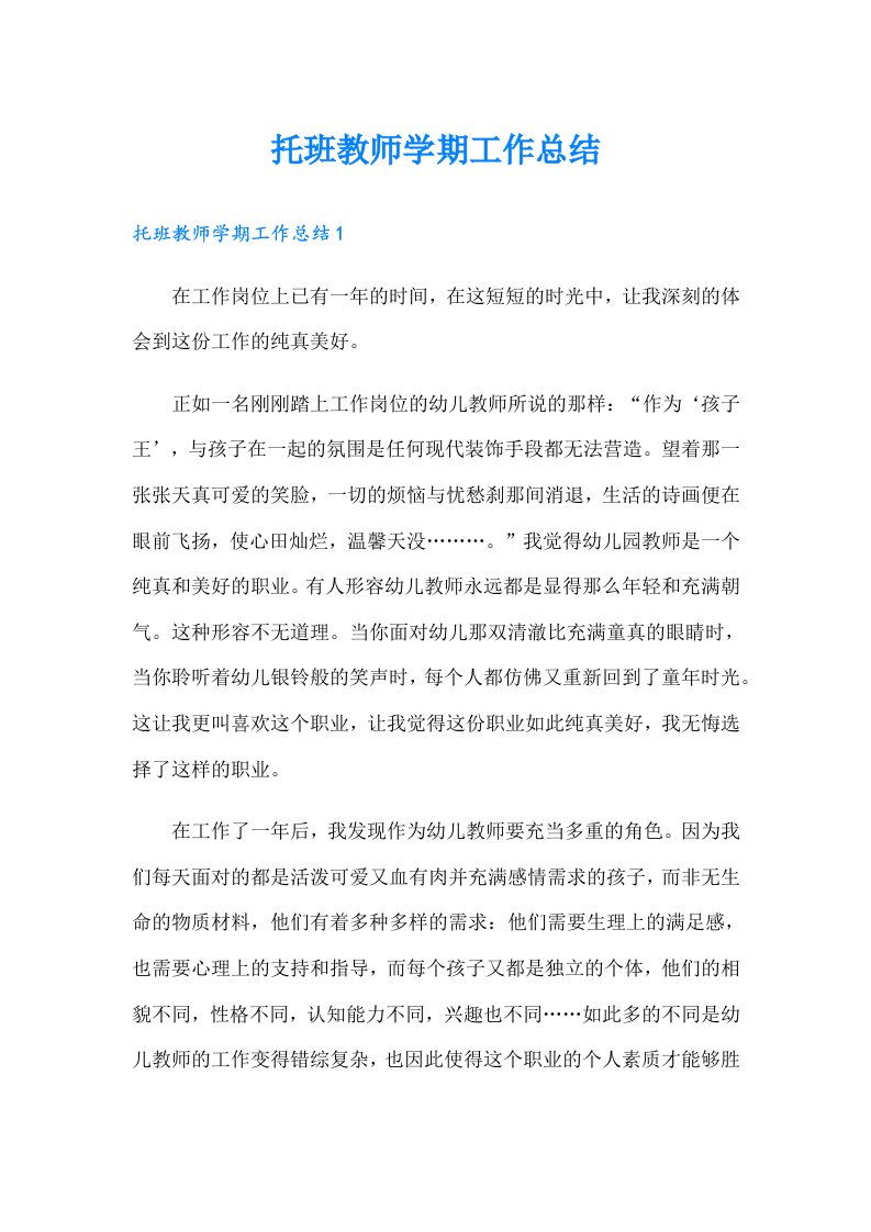 托班教师学期工作总结