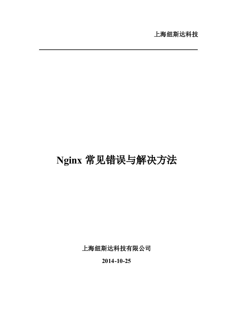 Nginx常见错误与解决方法