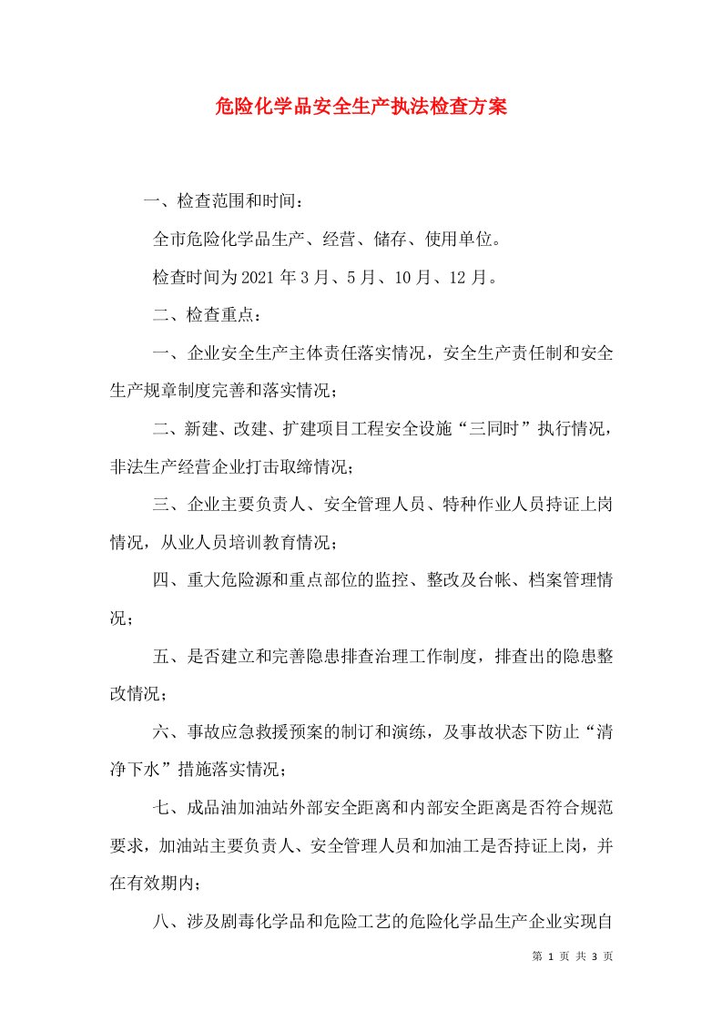 危险化学品安全生产执法检查方案（二）