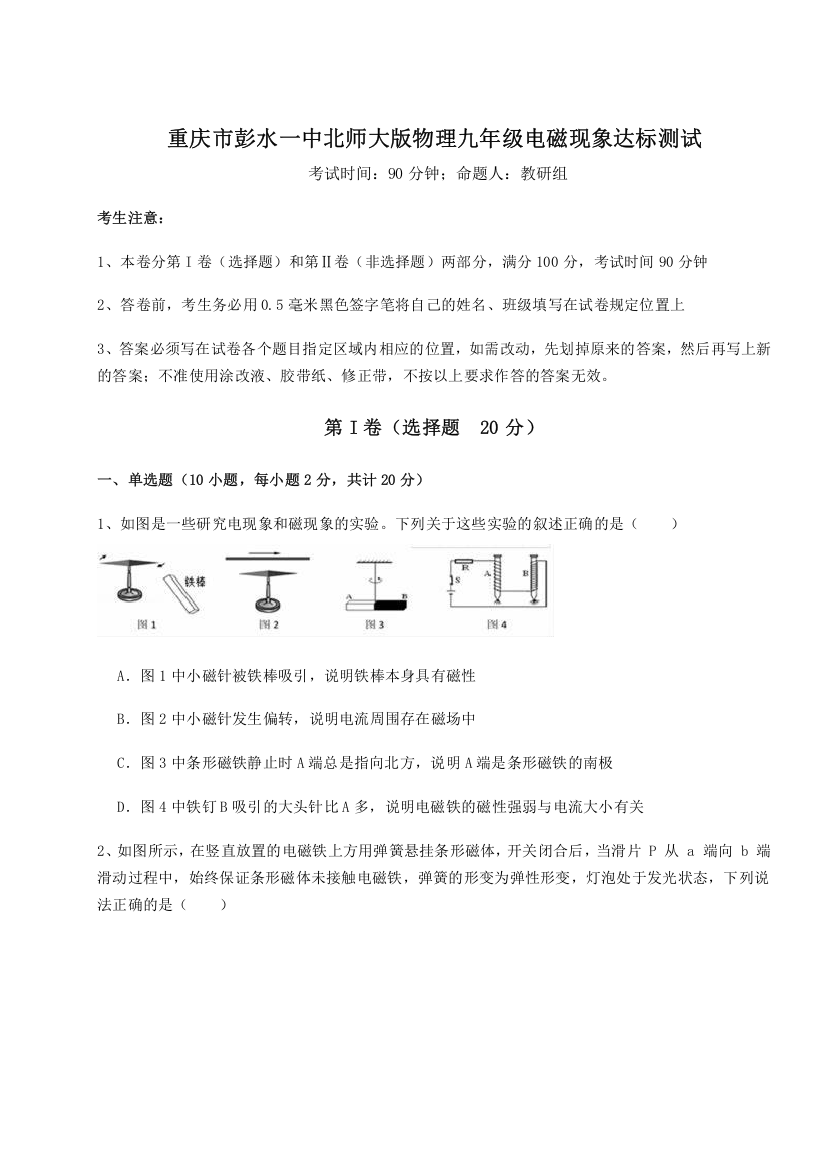 难点解析重庆市彭水一中北师大版物理九年级电磁现象达标测试B卷（解析版）