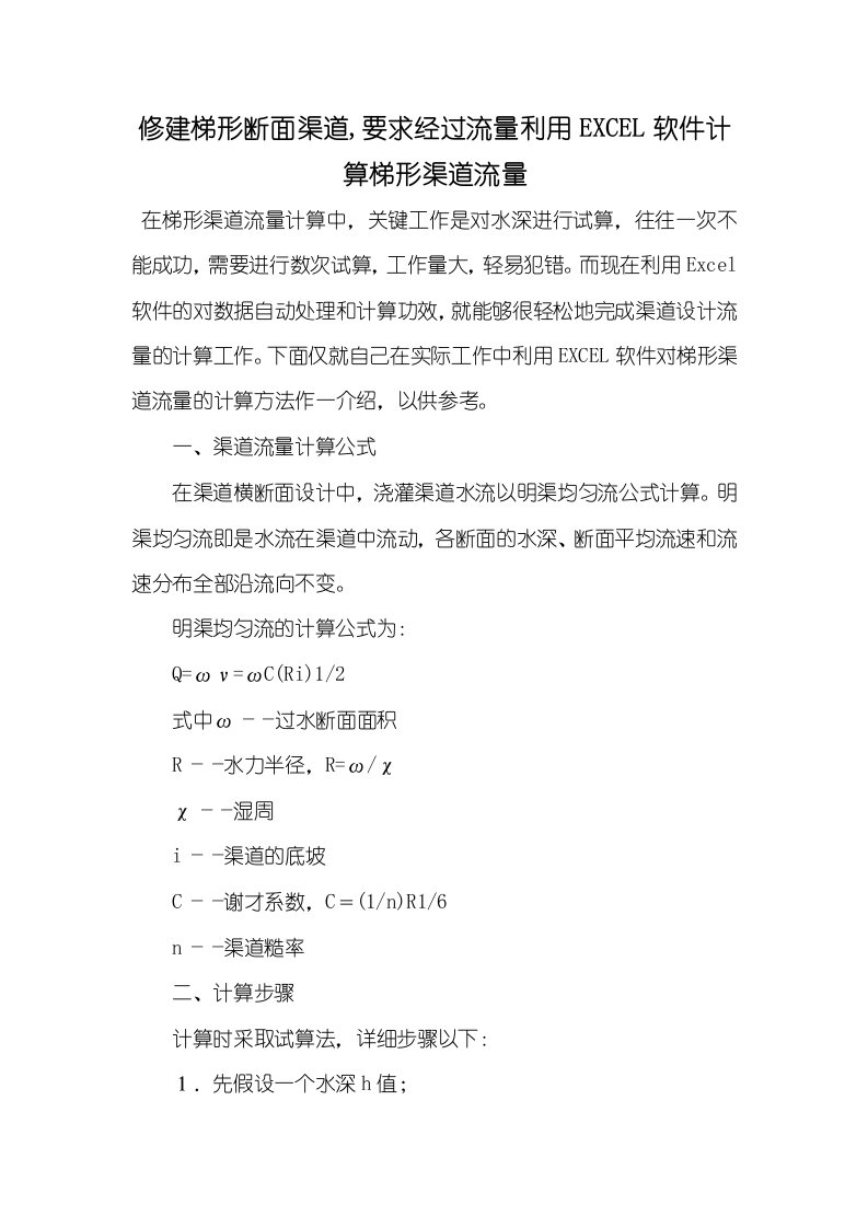 2021年修建梯形断面渠道,要求经过流量利用EXCEL软件计算梯形渠道流量