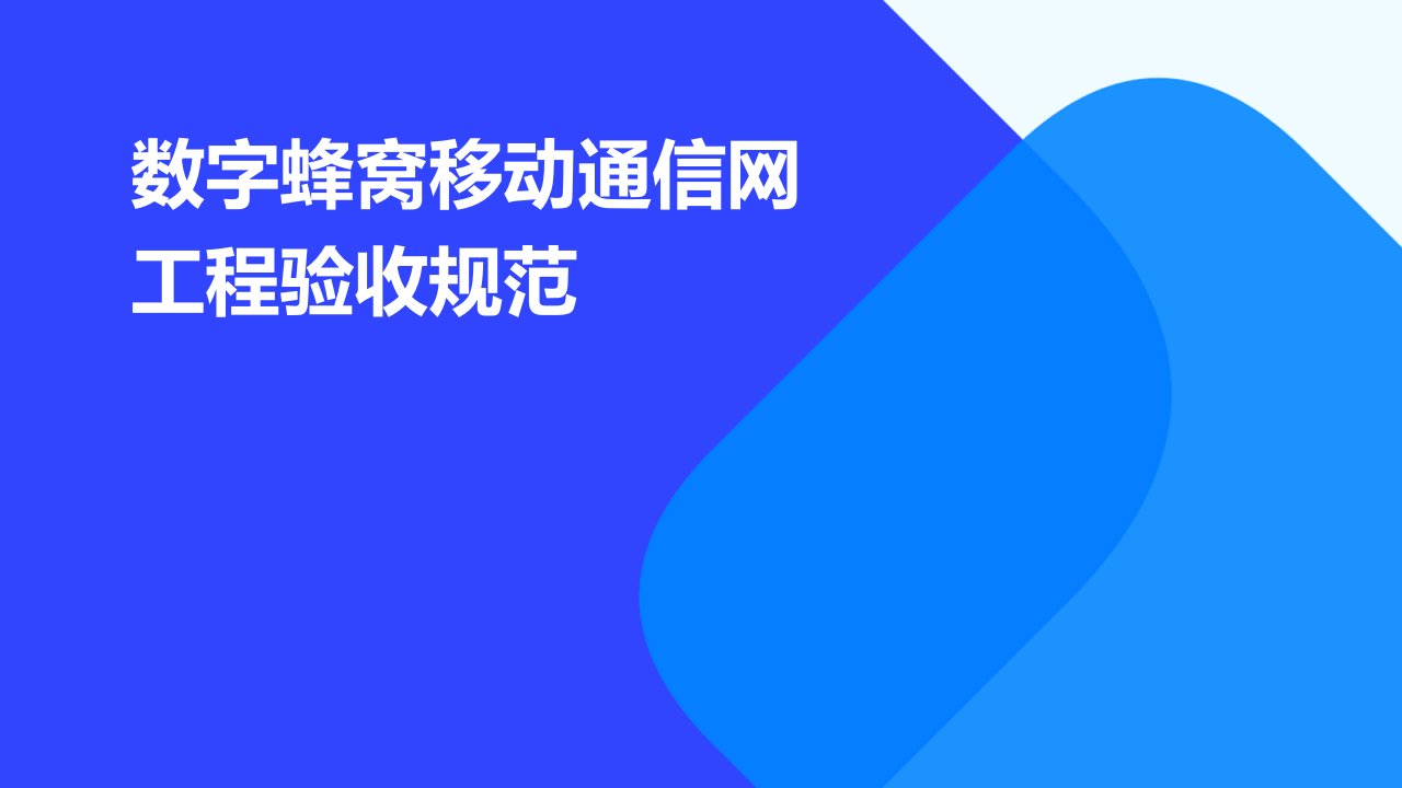 数字蜂窝移动通信网工程验收规范