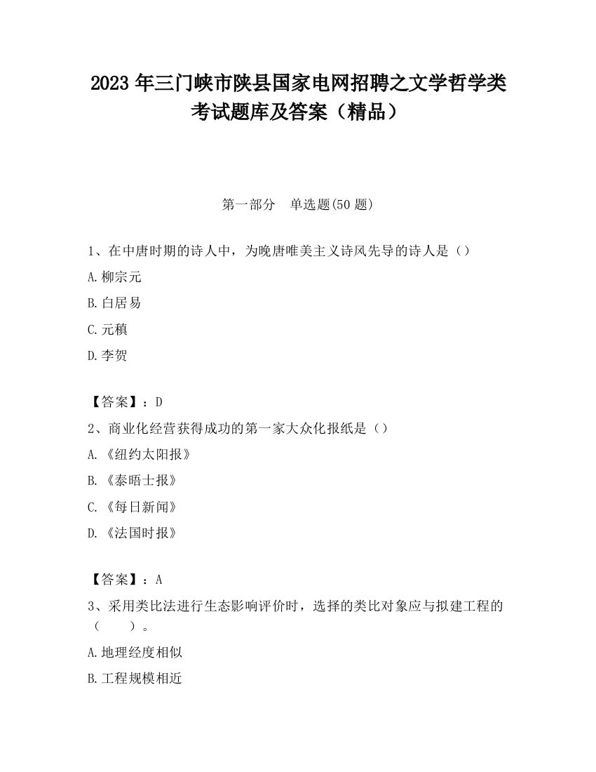 2023年三门峡市陕县国家电网招聘之文学哲学类考试题库及答案（精品）