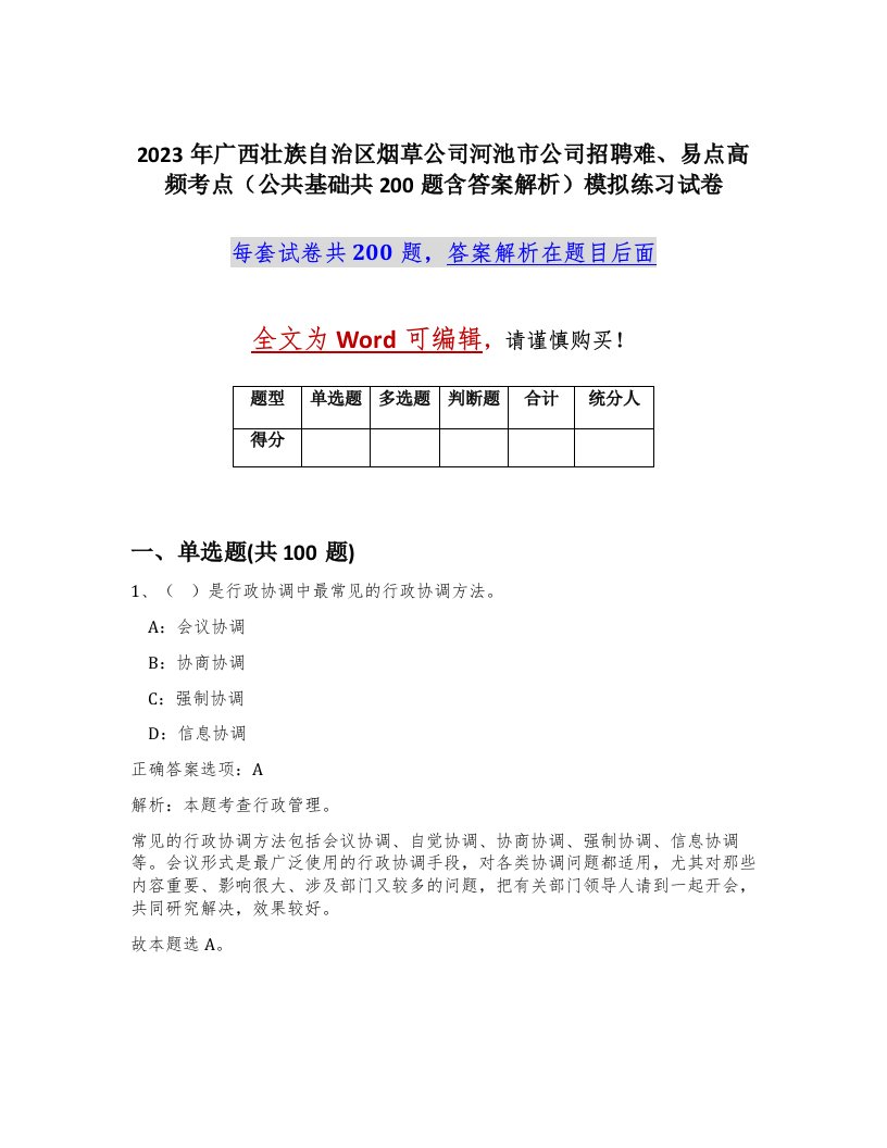 2023年广西壮族自治区烟草公司河池市公司招聘难易点高频考点公共基础共200题含答案解析模拟练习试卷