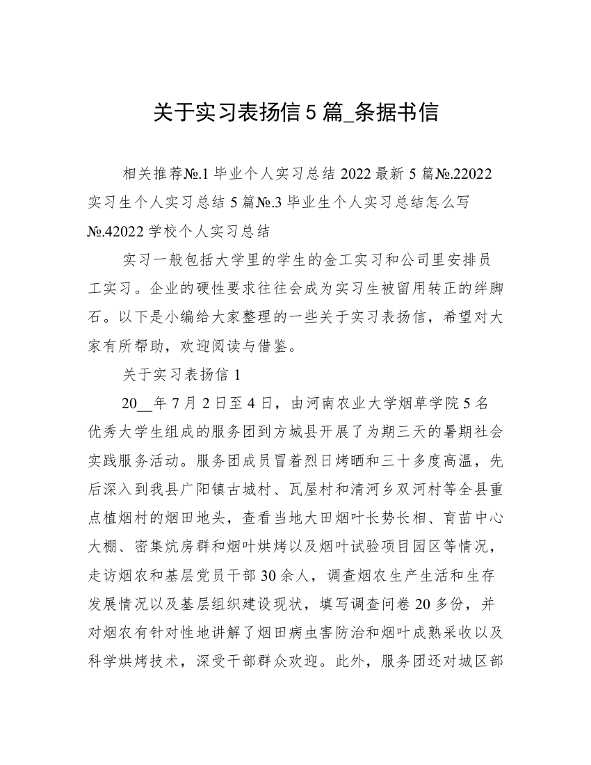 关于实习表扬信5篇_条据书信