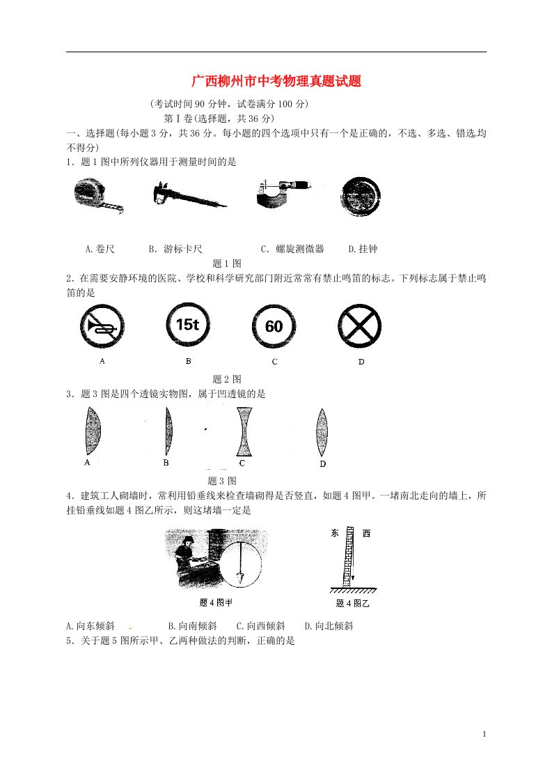 广西柳州市中考物理真题试题（含扫描答案）