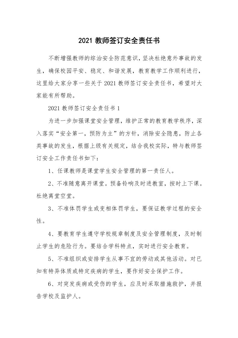 2021教师签订安全责任书