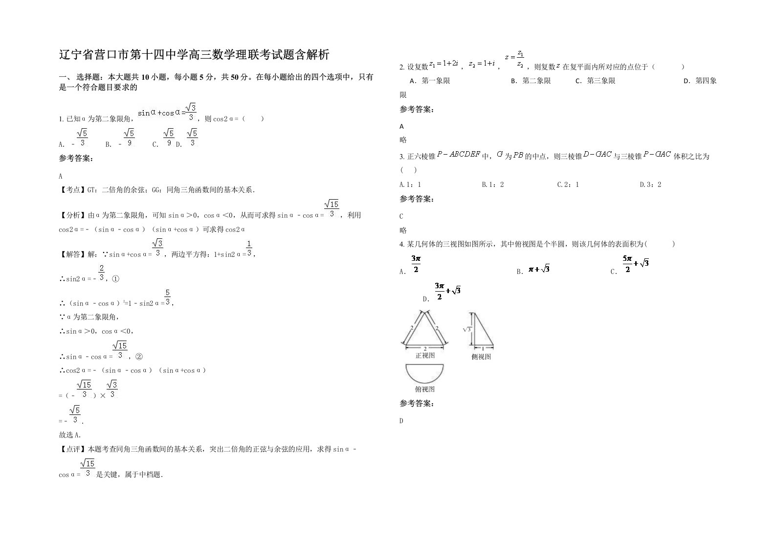 辽宁省营口市第十四中学高三数学理联考试题含解析