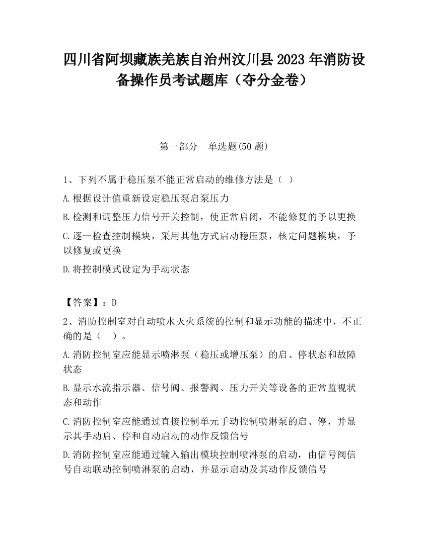 四川省阿坝藏族羌族自治州汶川县2023年消防设备操作员考试题库（夺分金卷）