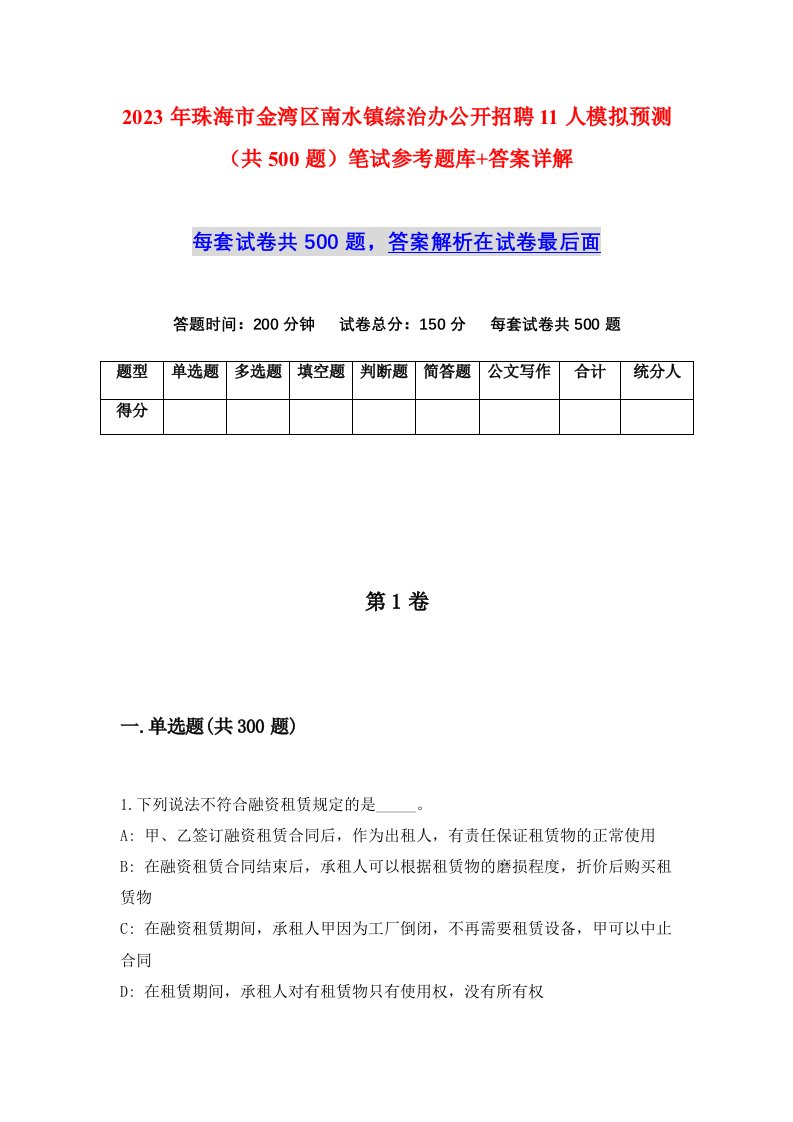 2023年珠海市金湾区南水镇综治办公开招聘11人模拟预测共500题笔试参考题库答案详解