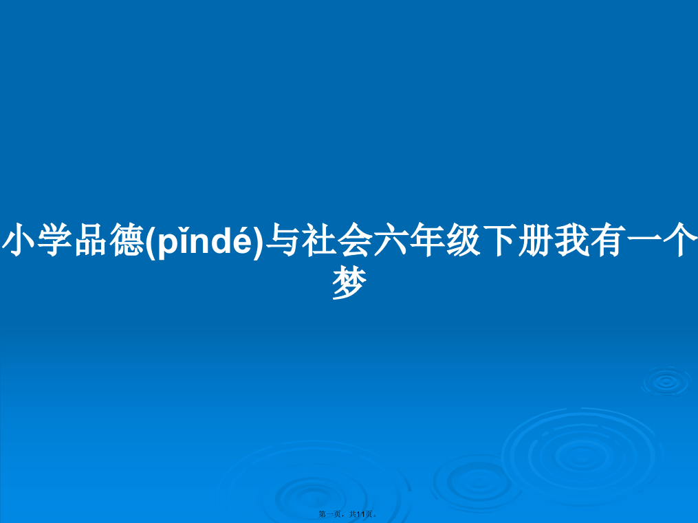 小学品德与社会六年级下册我有一个梦