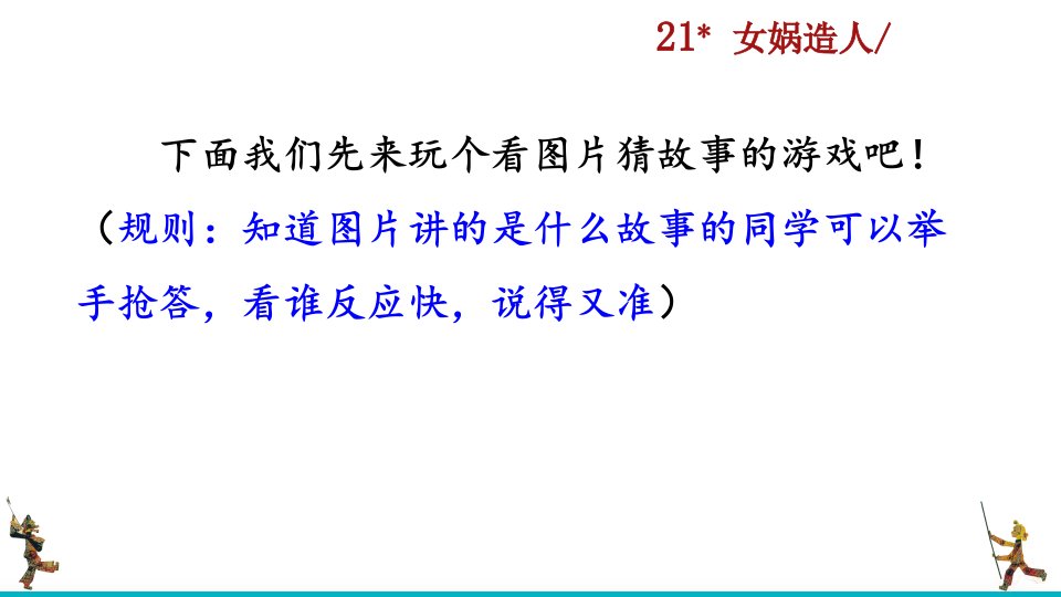 【新教材】部编版七年级语文上册《女娲造人》课件