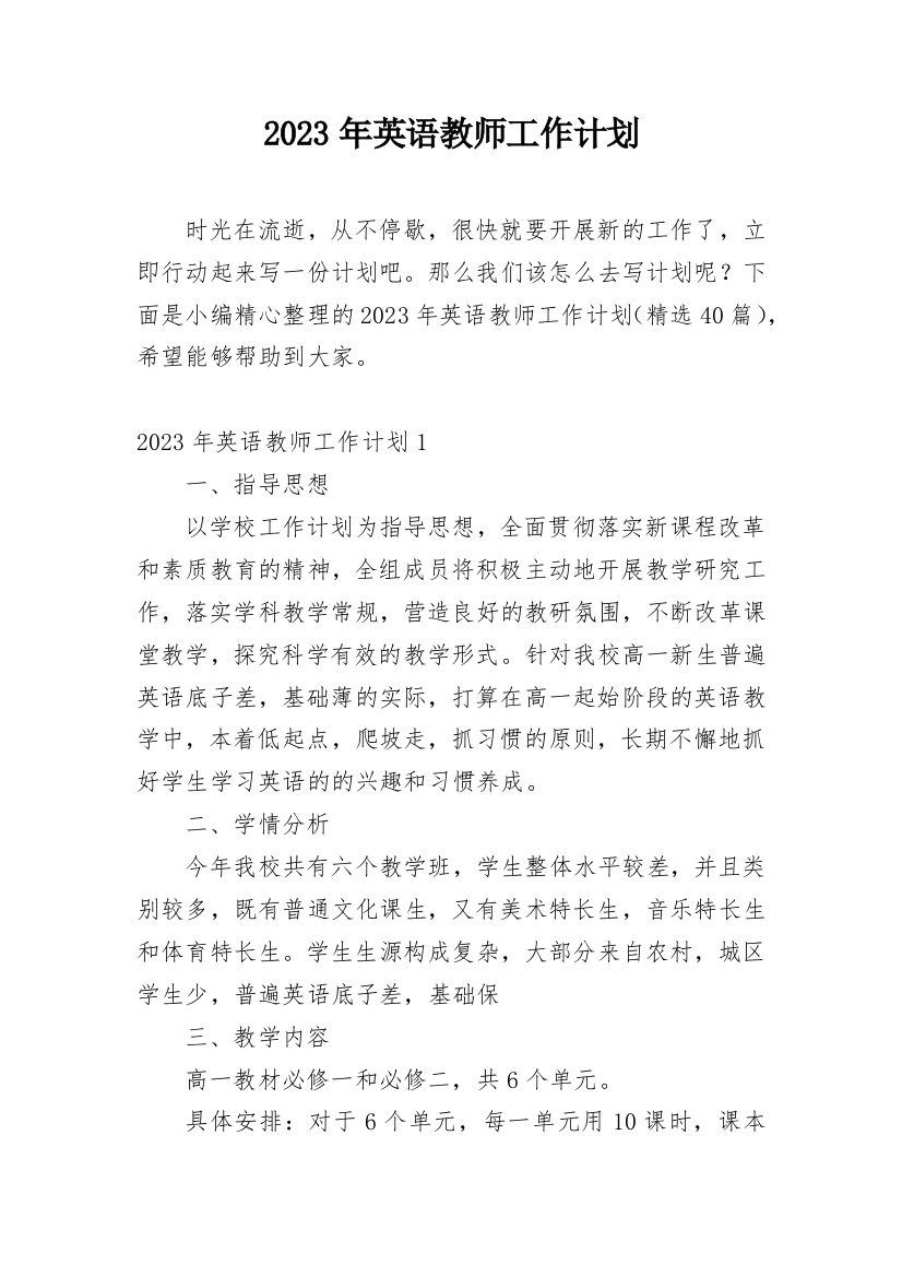 2023年英语教师工作计划_1