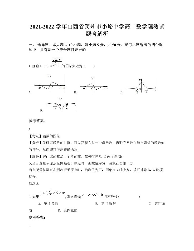 2021-2022学年山西省朔州市小峪中学高二数学理测试题含解析