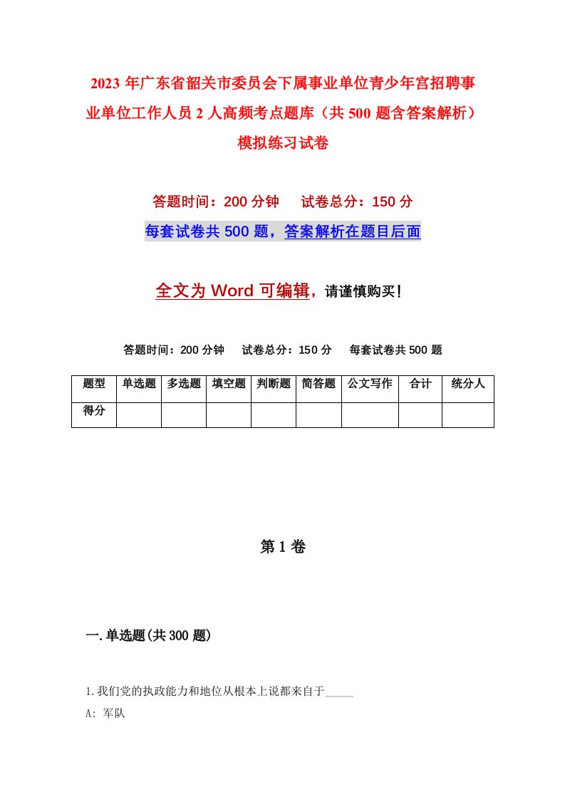 2023年广东省韶关市委员会下属事业单位青少年宫招聘事业单位工作人员2人高频考点题库共500题含答案解析模拟练习试卷