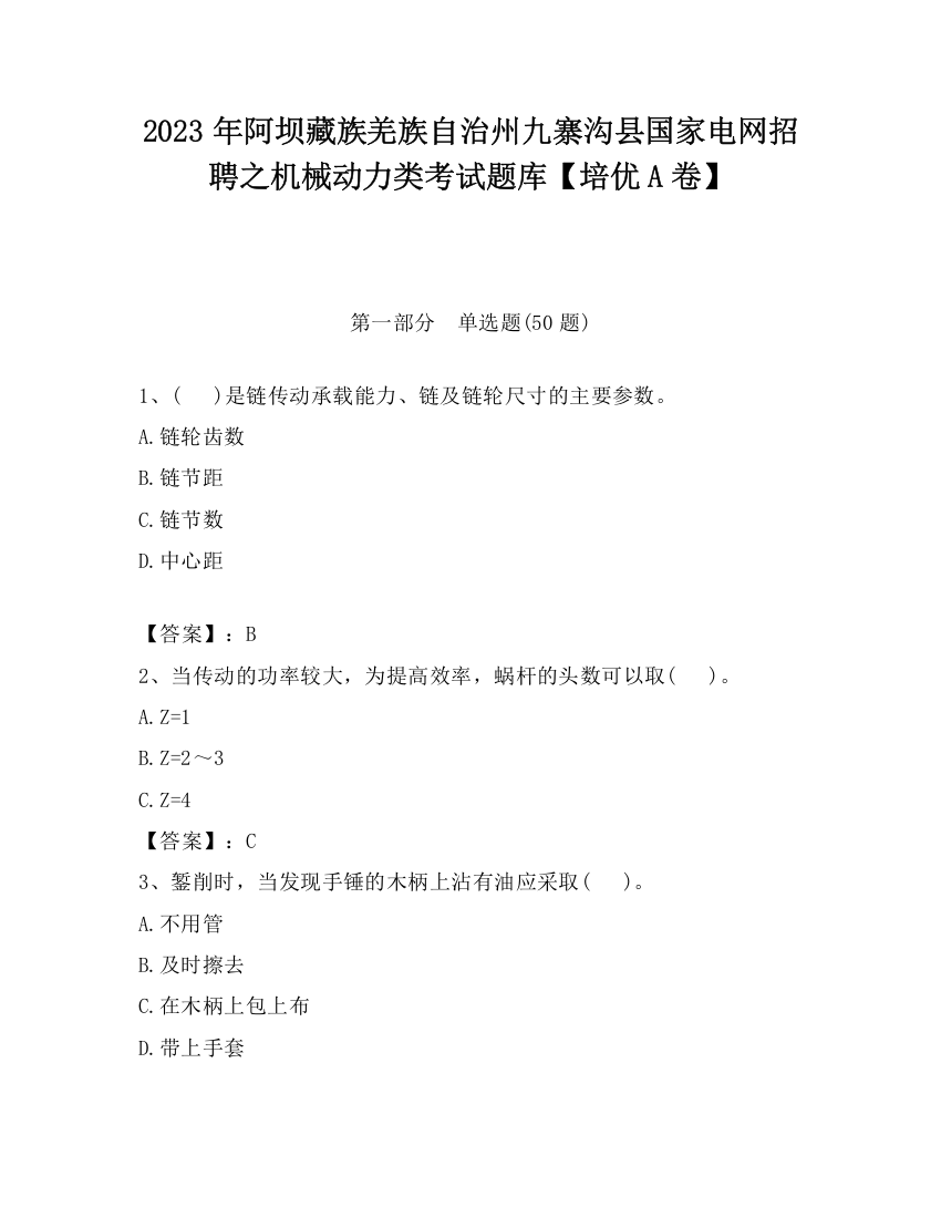 2023年阿坝藏族羌族自治州九寨沟县国家电网招聘之机械动力类考试题库【培优A卷】