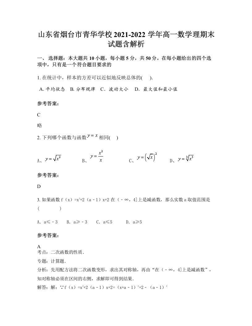 山东省烟台市青华学校2021-2022学年高一数学理期末试题含解析