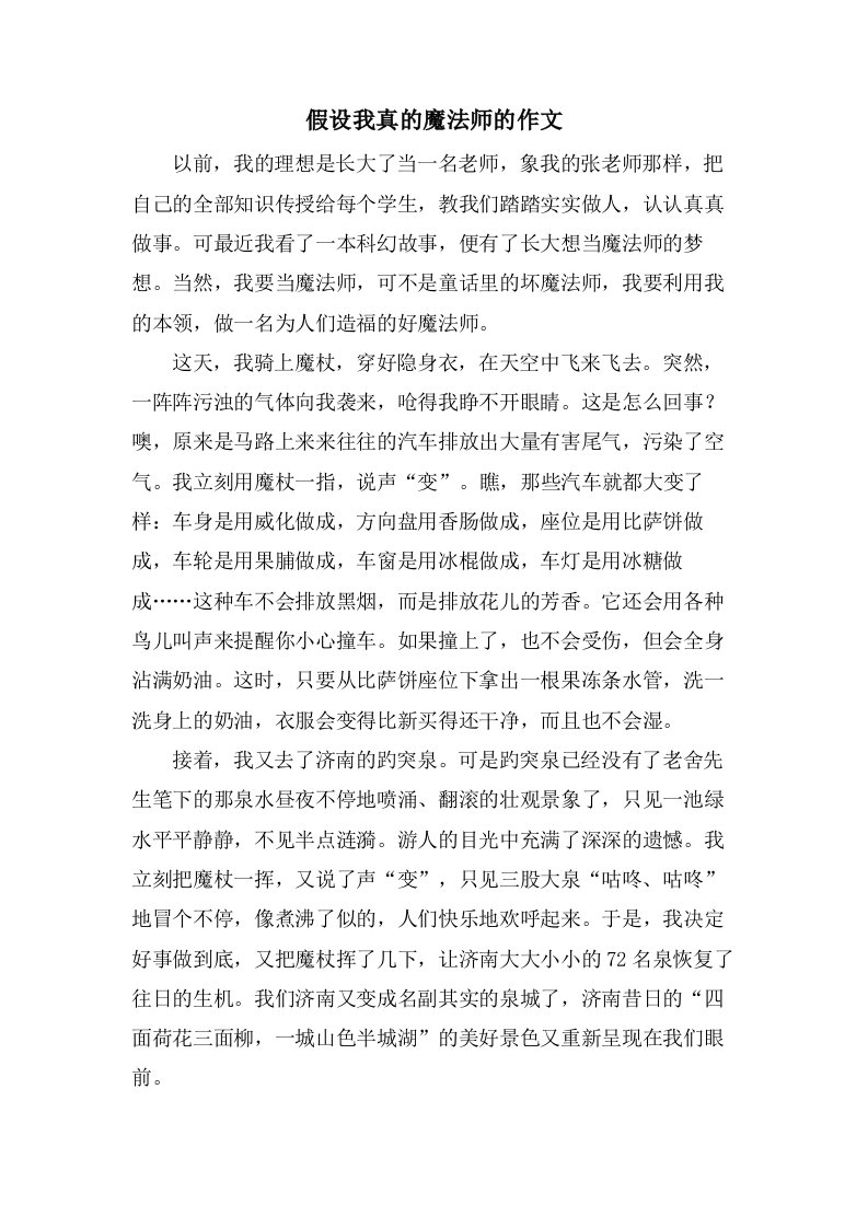 假如我真的魔法师的作文