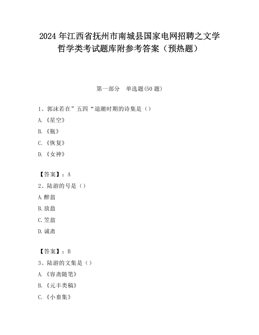 2024年江西省抚州市南城县国家电网招聘之文学哲学类考试题库附参考答案（预热题）