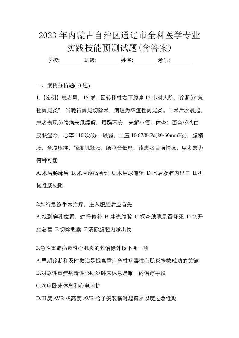 2023年内蒙古自治区通辽市全科医学专业实践技能预测试题含答案